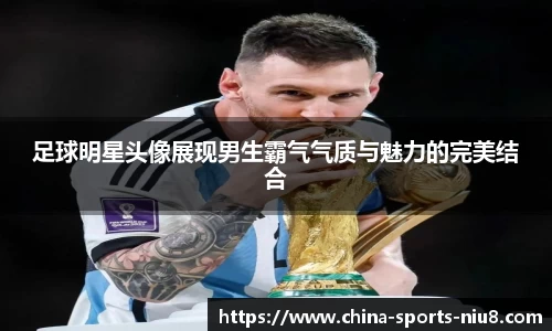足球明星头像展现男生霸气气质与魅力的完美结合