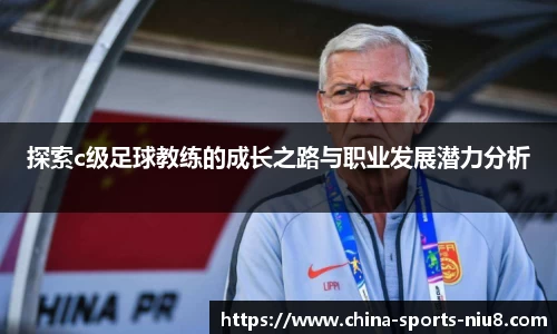 探索c级足球教练的成长之路与职业发展潜力分析