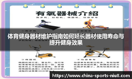 体育健身器材维护指南如何延长器材使用寿命与提升健身效果