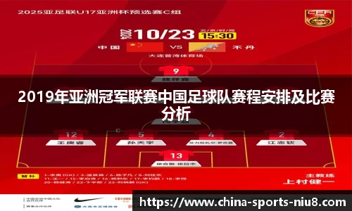 2019年亚洲冠军联赛中国足球队赛程安排及比赛分析