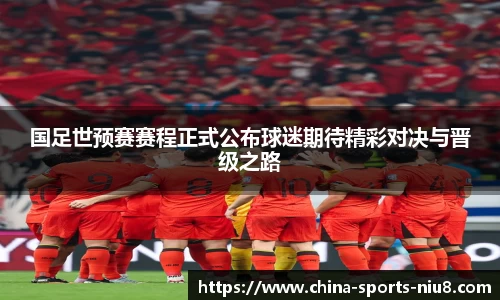 国足世预赛赛程正式公布球迷期待精彩对决与晋级之路